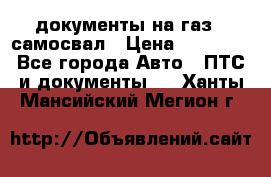 документы на газ52 самосвал › Цена ­ 20 000 - Все города Авто » ПТС и документы   . Ханты-Мансийский,Мегион г.